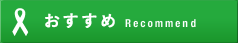 おすすめ