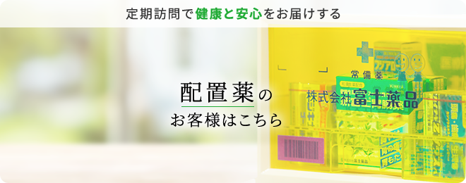 株式会社富士薬品