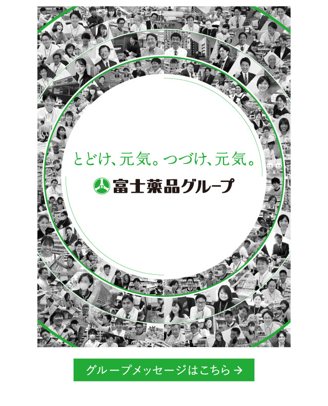 富士薬品の企業理念のページへ