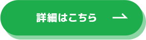 詳細はこちら