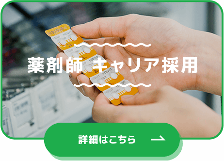 薬剤師 キャリア採用