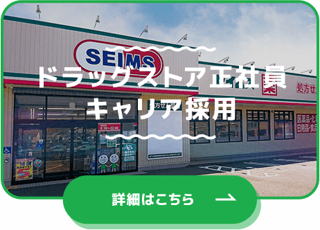 ドラッグストア正社員 キャリア採用