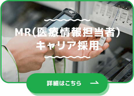 MR(医療情報担当者) キャリア採用