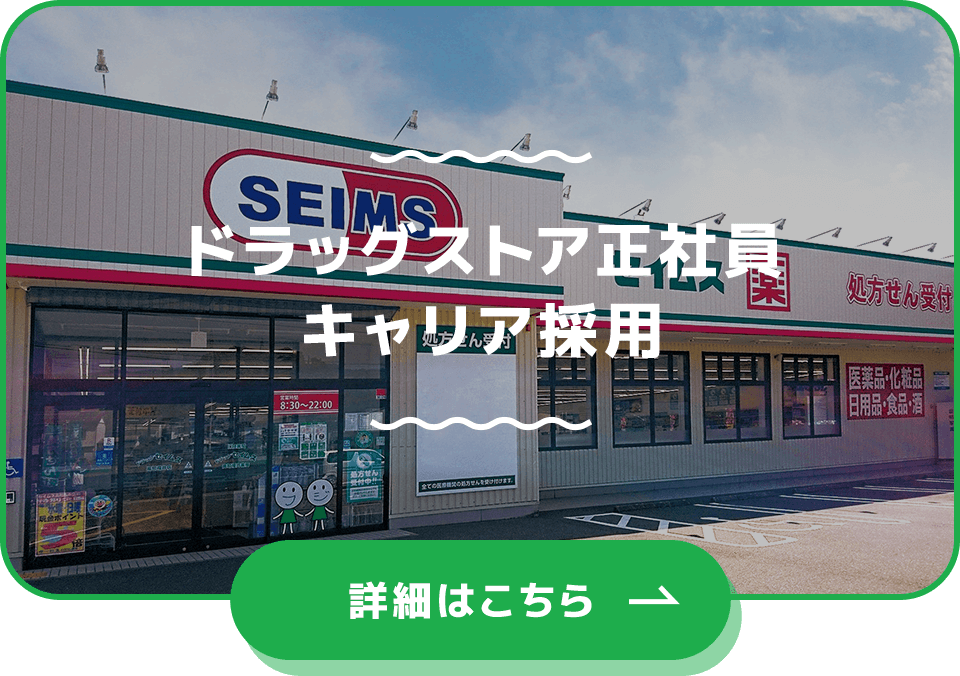 ドラッグストア正社員 キャリア採用