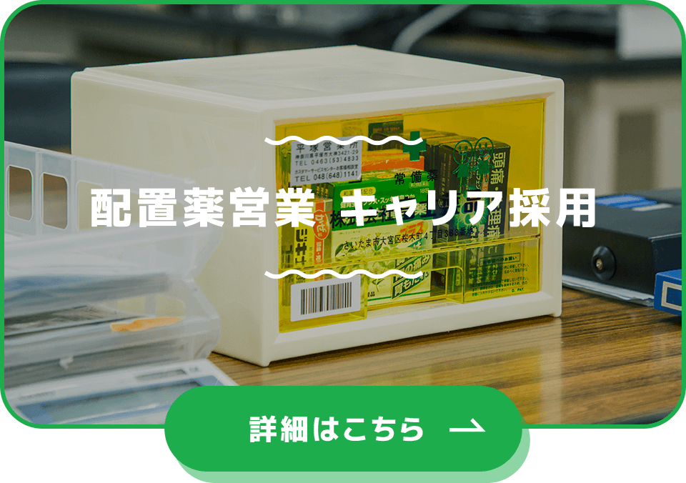 配置薬営業 キャリア採用