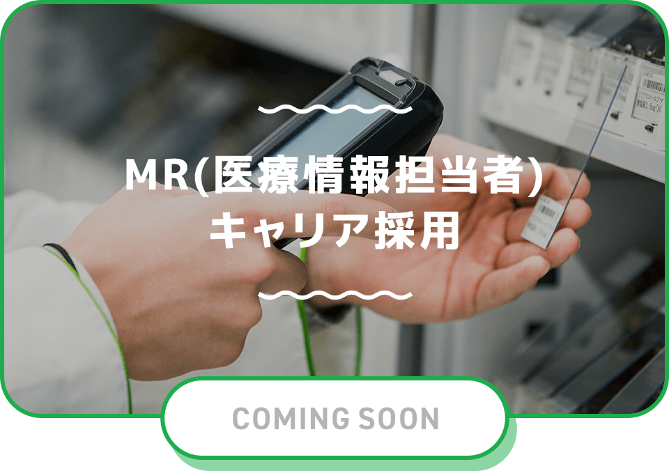 MR(医療情報担当者) キャリア採用