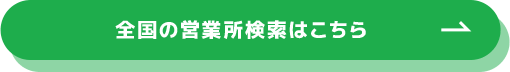 全国の店舗・営業所検索はこちら