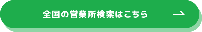 全国の店舗・営業所検索はこちら