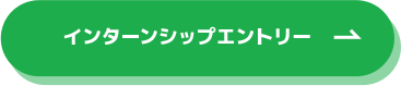 インターンシップエントリー