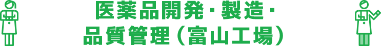 医薬品開発・製造・品質管理（富山工場）