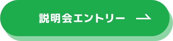 説明会エントリー