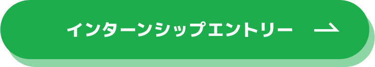 インターンシップエントリー