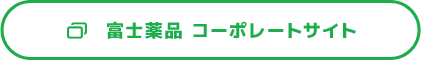 富士薬品 コーポレートサイト