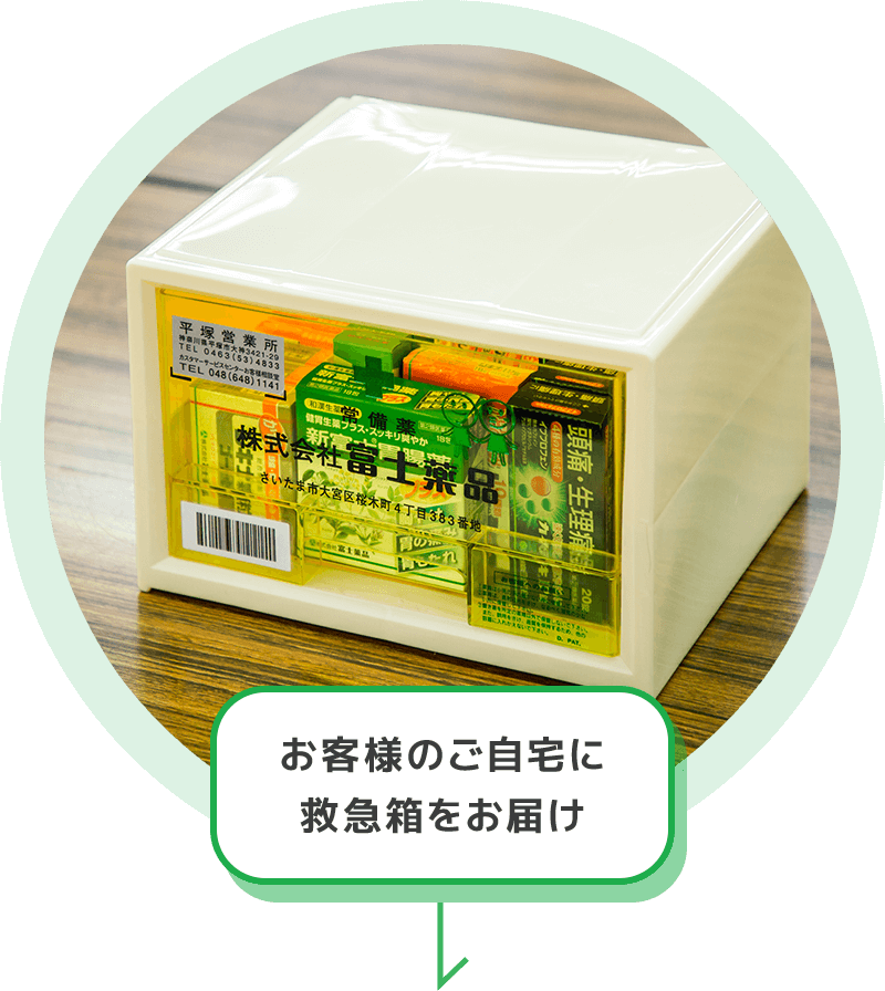 お客様のご自宅に救急箱をお届け