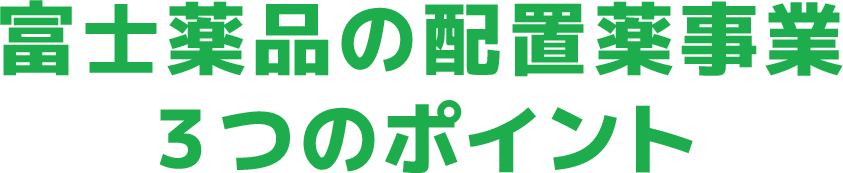 富士薬品の配置薬事業３つのポイント