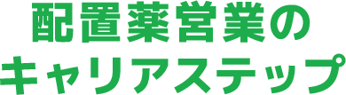 配置薬営業のキャリアステップ