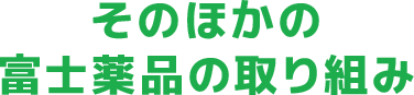 そのほかの富士薬品の取り組み