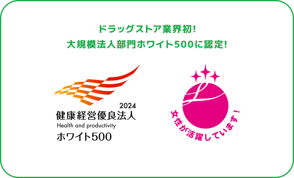 ドラッグストア業界初!大規模法人部門ホワイト500に認定!