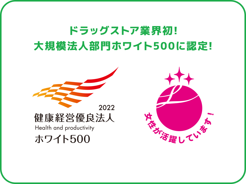 ドラッグストア業界初!大規模法人部門ホワイト500に認定!