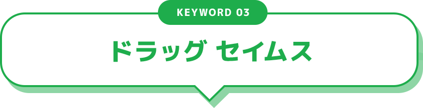 KEYWORD 03 ドラッグ セイムス