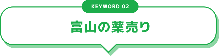 KEYWORD 02 富山の薬売り