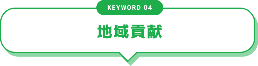 KEYWORD 04 地域貢献