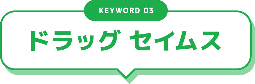 KEYWORD 03 ドラッグ セイムス