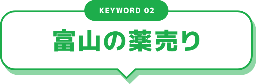 KEYWORD 02 富山の薬売り