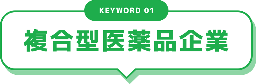 KEYWORD 01 複合型医薬品企業