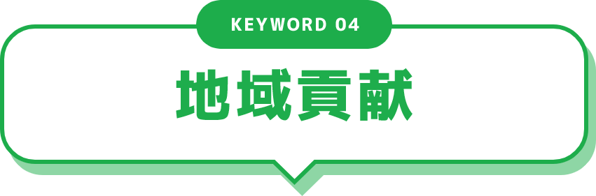 KEYWORD 04 地域貢献