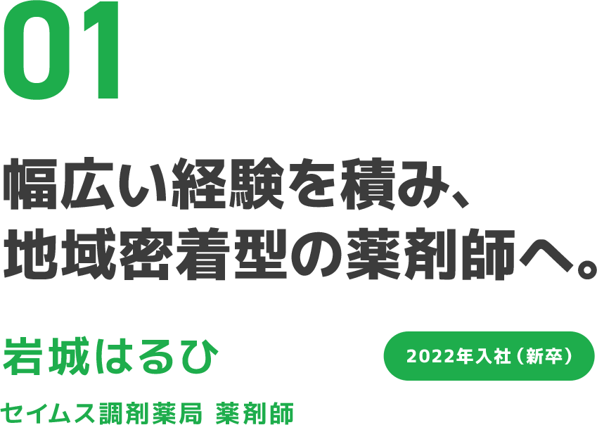 01 地域に欠かせない 薬剤師を目指して。 趙ヒョナ ドラッグセイムス 薬剤師 2020年入社