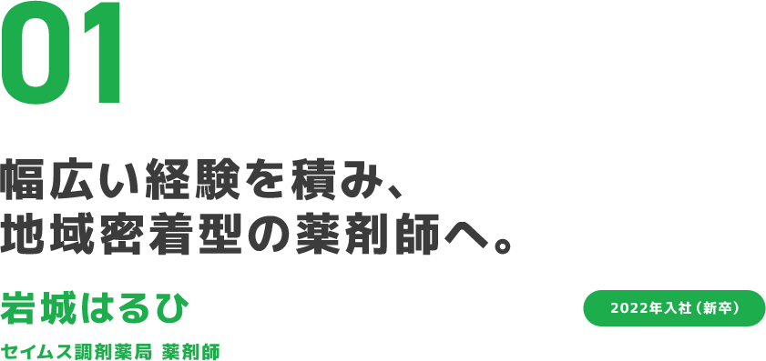 01 地域に欠かせない 薬剤師を目指して。 趙ヒョナ ドラッグセイムス 薬剤師 2020年入社