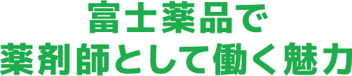 富士薬品で薬剤師として働く魅力