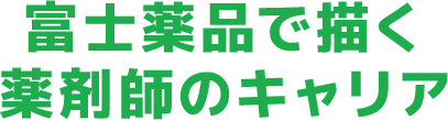 富士薬品で描く薬剤師のキャリア