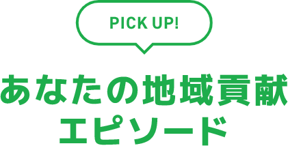 PICKUP!あなたの地域貢献エピソード