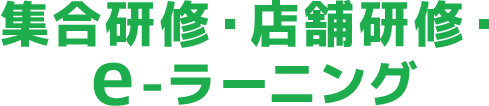 集合研修・店舗研修・e-ラーニング