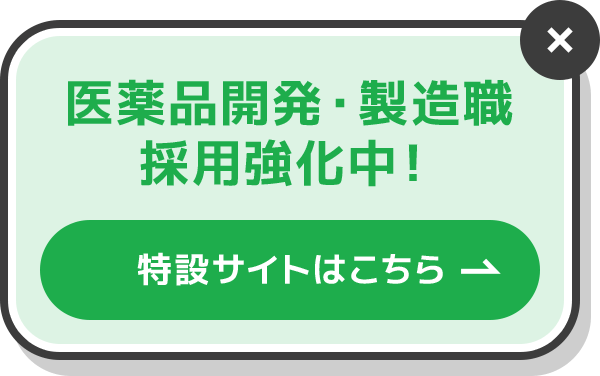 医薬品開発・製造職 採用強化中！ 特設サイトはこちら
