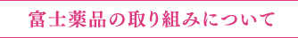 富士薬品の取り組みについて