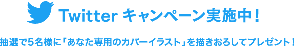 Twitterキャンペーン実施中！