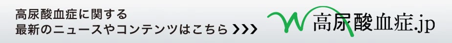 高尿酸血症に関する最新のニュースやコンテンツはこちら