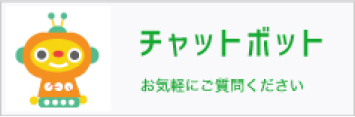 チャットボット お気軽にご質問ください