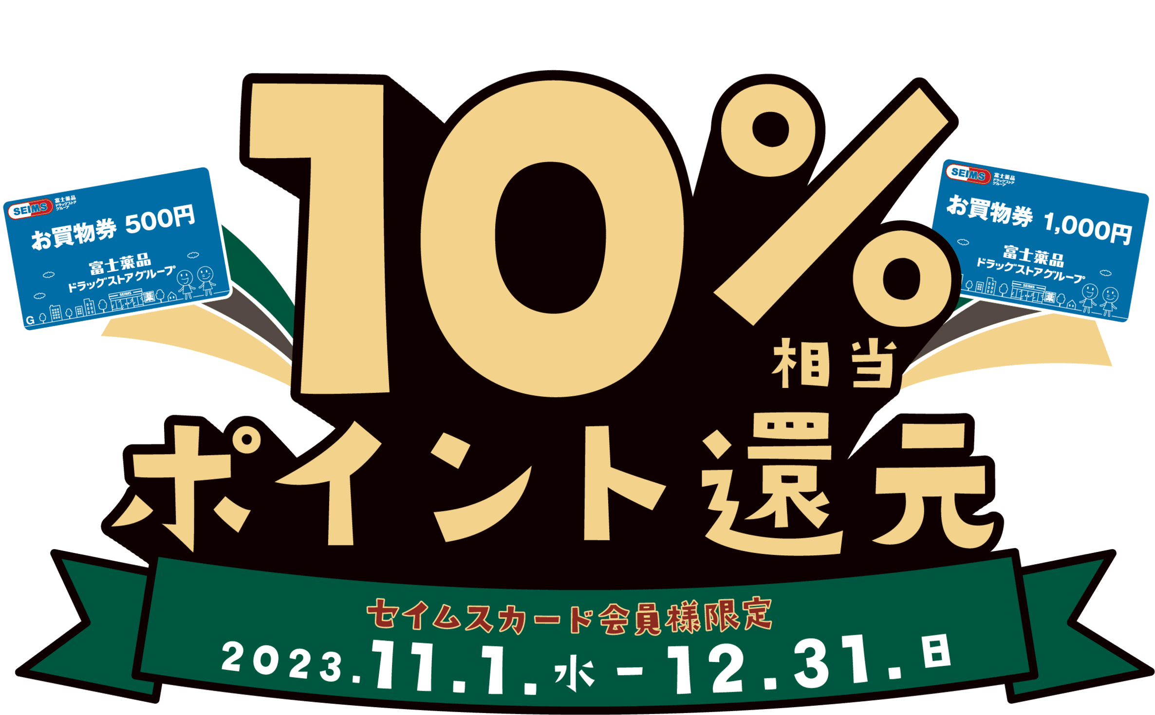 10%相当ポイント還元