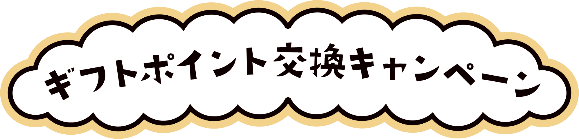 ギフトポイント交換キャンペーン