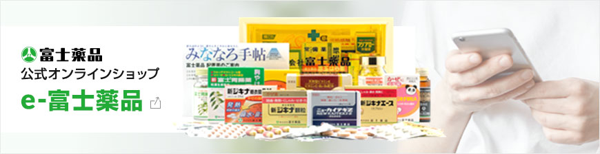 公式オンラインショップ e-富士薬品