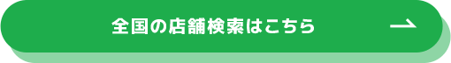 全国の店舗検索はこちら