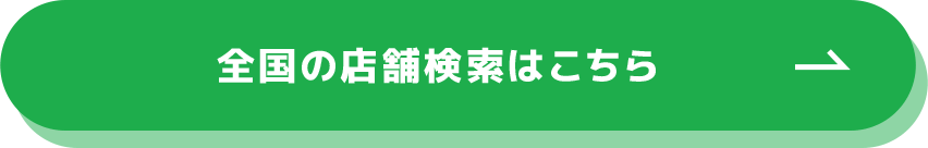 全国の店舗検索はこちら