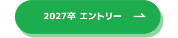 2027卒エントリー