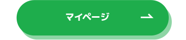 マイページ