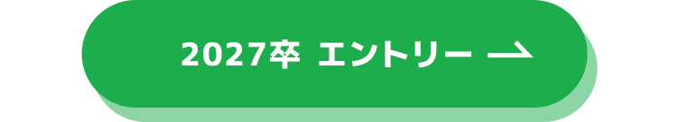 2027卒エントリー