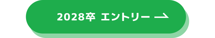 2028卒エントリー